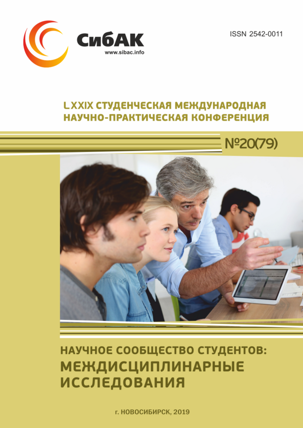 LXXIX Студенческая международная научно-практическая конференция «Научное сообщество студентов: МЕЖДИСЦИПЛИНАРНЫЕ ИССЛЕДОВАНИЯ»