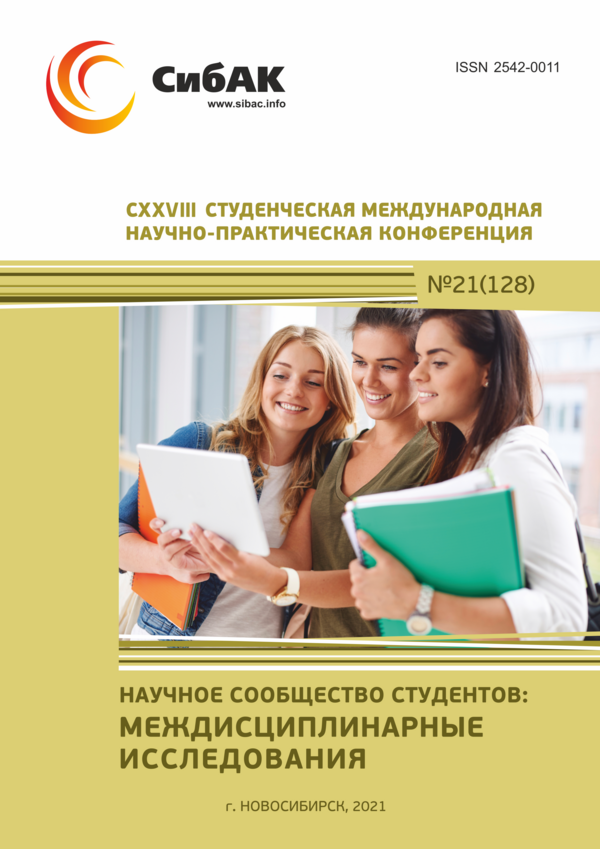 CXXVIII Студенческая международная научно-практическая конференция «Научное сообщество студентов: МЕЖДИСЦИПЛИНАРНЫЕ ИССЛЕДОВАНИЯ»