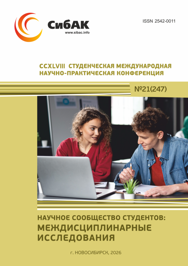 CCXLVIII Студенческая международная научно-практическая конференция «Научное сообщество студентов: МЕЖДИСЦИПЛИНАРНЫЕ ИССЛЕДОВАНИЯ»