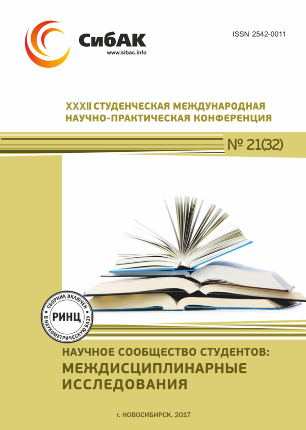 XXXII Студенческая международная научно-практическая конференция «Научное сообщество студентов: Междисциплинарные исследования»