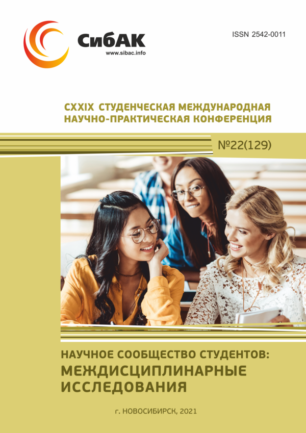 CXXIX Студенческая международная научно-практическая конференция «Научное сообщество студентов: МЕЖДИСЦИПЛИНАРНЫЕ ИССЛЕДОВАНИЯ»