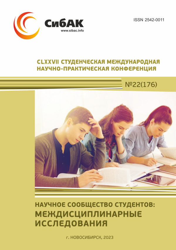 CLXXVII Студенческая международная научно-практическая конференция «Научное сообщество студентов: МЕЖДИСЦИПЛИНАРНЫЕ ИССЛЕДОВАНИЯ» CLXXVII Студенческая международная научно-практическая конференция «Научное сообщество студентов: МЕЖДИСЦИПЛИНАРНЫЕ ИССЛЕДОВАНИЯ»