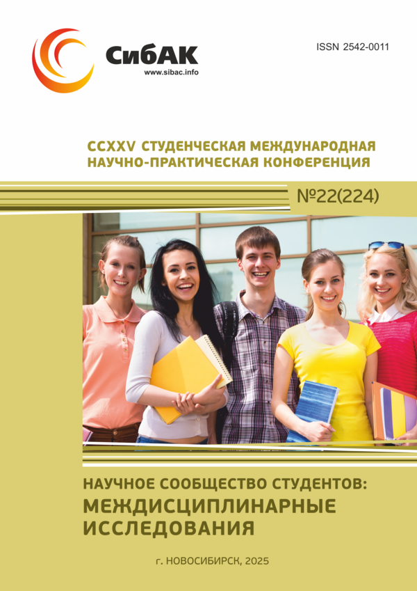 CCXXV Студенческая международная научно-практическая конференция «Научное сообщество студентов: МЕЖДИСЦИПЛИНАРНЫЕ ИССЛЕДОВАНИЯ»