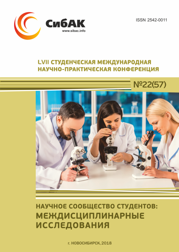 LVII Студенческая международная научно-практическая конференция «Научное сообщество студентов: МЕЖДИСЦИПЛИНАРНЫЕ ИССЛЕДОВАНИЯ»