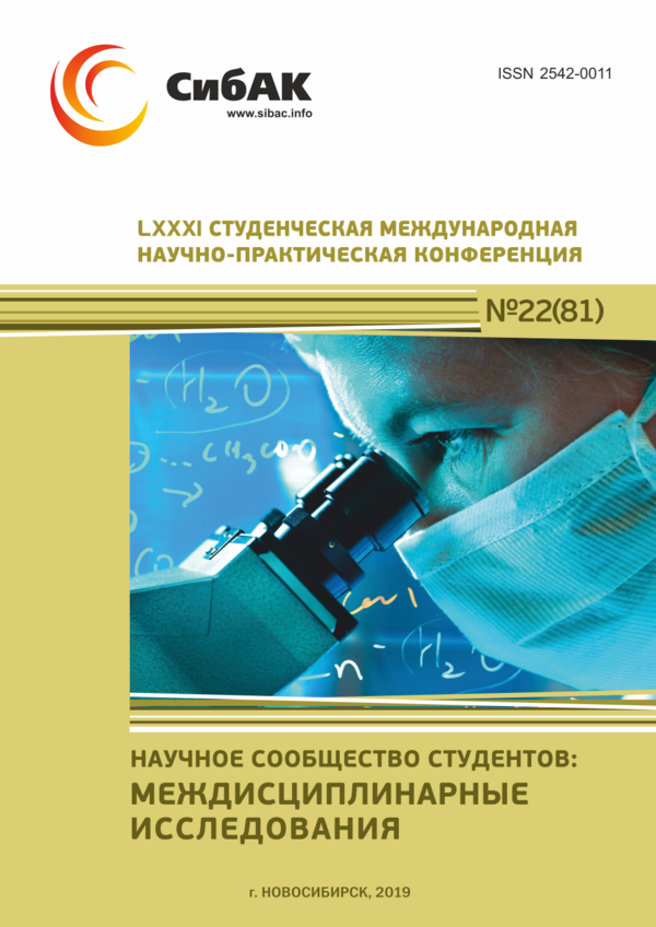 LXXXI Студенческая международная научно-практическая конференция «Научное сообщество студентов: МЕЖДИСЦИПЛИНАРНЫЕ ИССЛЕДОВАНИЯ»