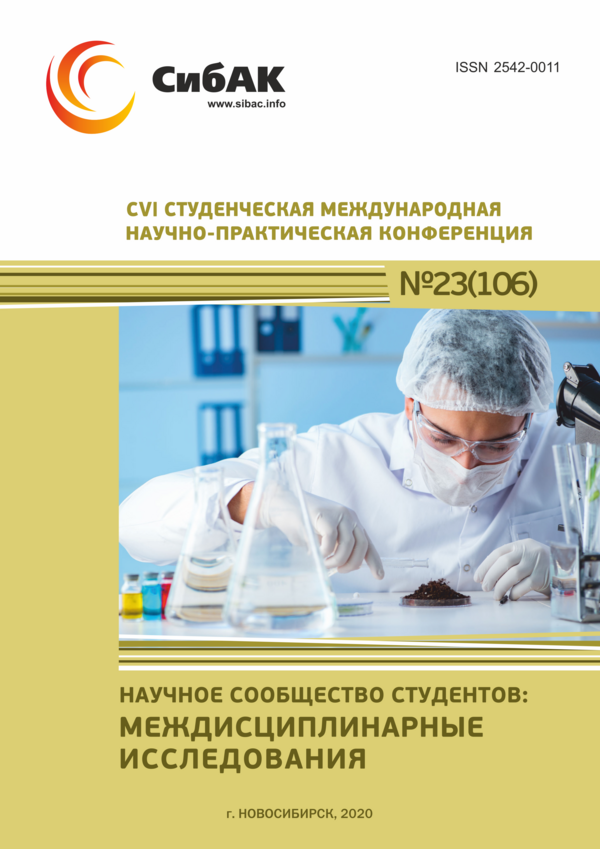 CVI Студенческая международная научно-практическая конференция «Научное сообщество студентов: МЕЖДИСЦИПЛИНАРНЫЕ ИССЛЕДОВАНИЯ» CVI Студенческая международная научно-практическая конференция «Научное сообщество студентов: МЕЖДИСЦИПЛИНАРНЫЕ ИССЛЕДОВАНИЯ»