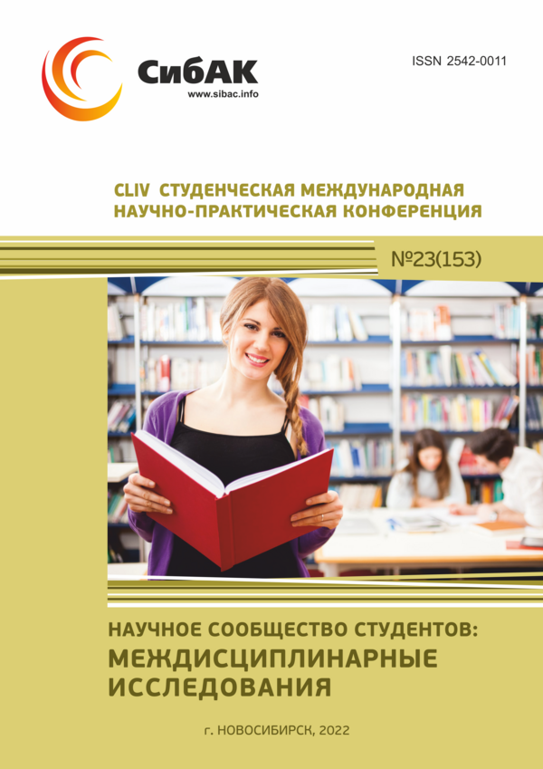 CLIV Студенческая международная научно-практическая конференция «Научное сообщество студентов: МЕЖДИСЦИПЛИНАРНЫЕ ИССЛЕДОВАНИЯ» CLIV Студенческая международная научно-практическая конференция «Научное сообщество студентов: МЕЖДИСЦИПЛИНАРНЫЕ ИССЛЕДОВАНИЯ»
