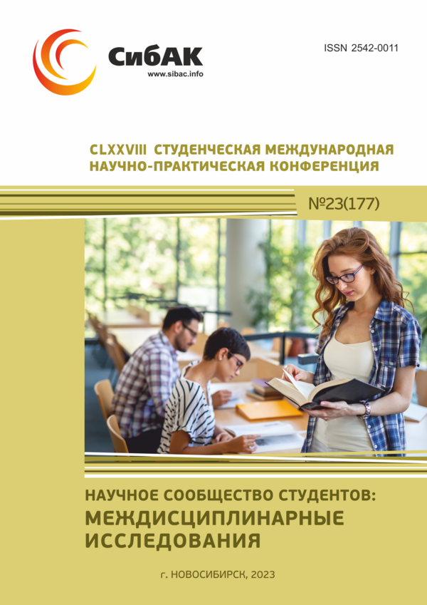 CLXXVIII Студенческая международная научно-практическая конференция «Научное сообщество студентов: МЕЖДИСЦИПЛИНАРНЫЕ ИССЛЕДОВАНИЯ»