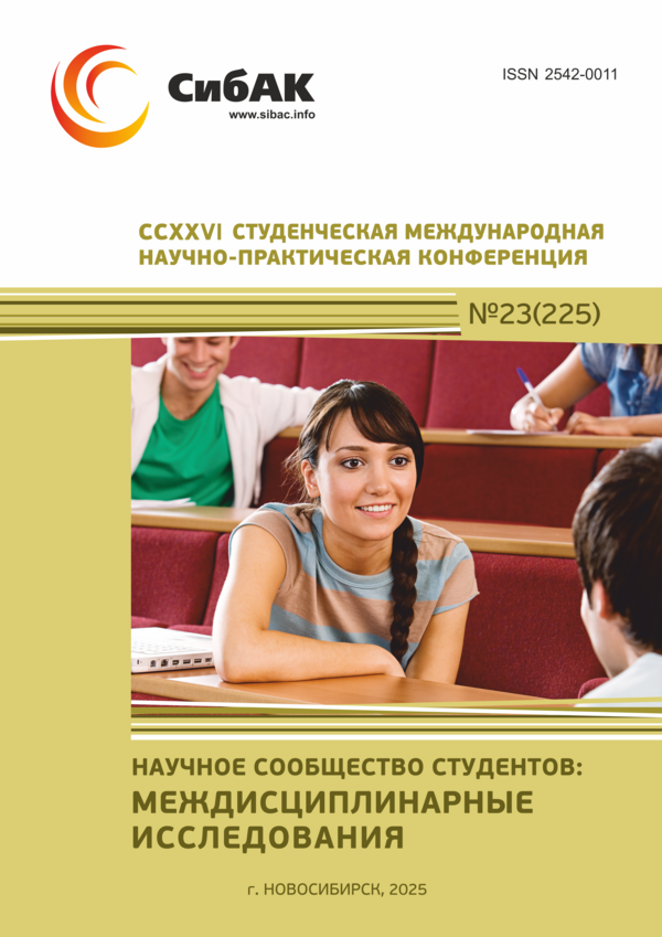 CCXXVI Студенческая международная научно-практическая конференция «Научное сообщество студентов: МЕЖДИСЦИПЛИНАРНЫЕ ИССЛЕДОВАНИЯ»