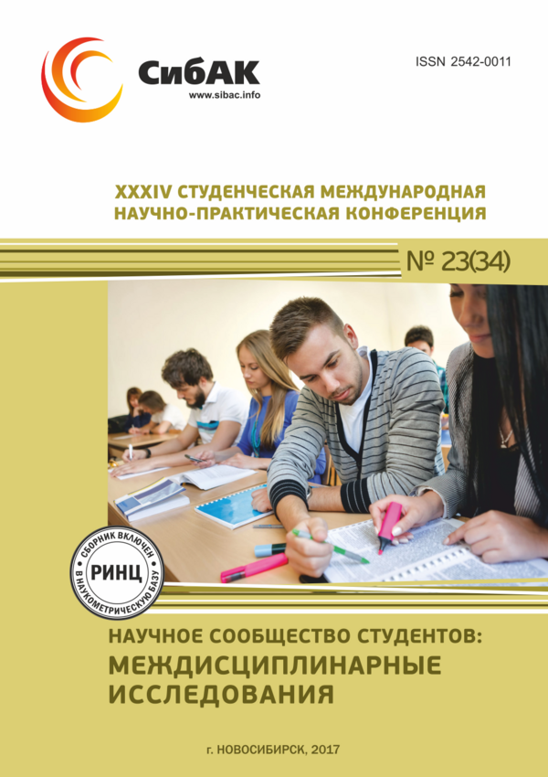 XXXIV Студенческая международная научно-практическая конференция «Научное сообщество студентов: МЕЖДИСЦИПЛИНАРНЫЕ ИССЛЕДОВАНИЯ»