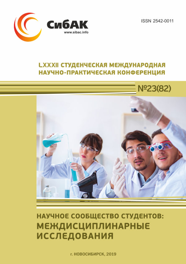 LXXXII Студенческая международная научно-практическая конференция «Научное сообщество студентов: МЕЖДИСЦИПЛИНАРНЫЕ ИССЛЕДОВАНИЯ»