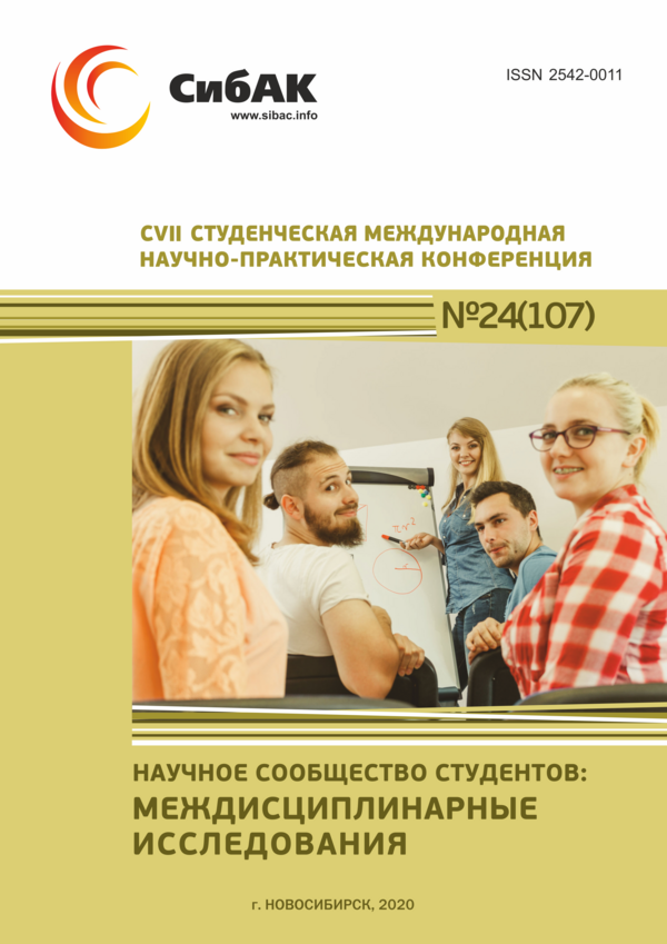 CVII Студенческая международная научно-практическая конференция «Научное сообщество студентов: МЕЖДИСЦИПЛИНАРНЫЕ ИССЛЕДОВАНИЯ»