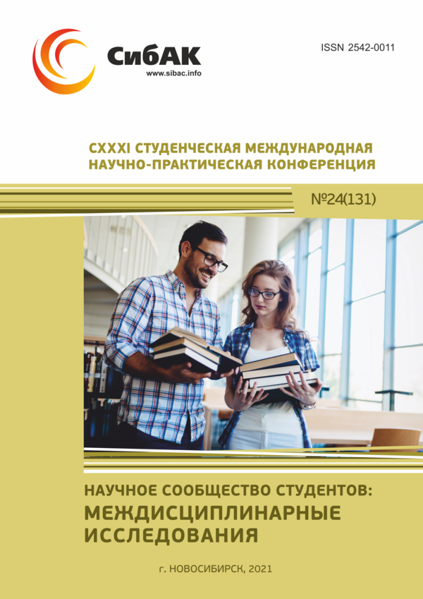 CXXXI Студенческая международная научно-практическая конференция «Научное сообщество студентов: МЕЖДИСЦИПЛИНАРНЫЕ ИССЛЕДОВАНИЯ»