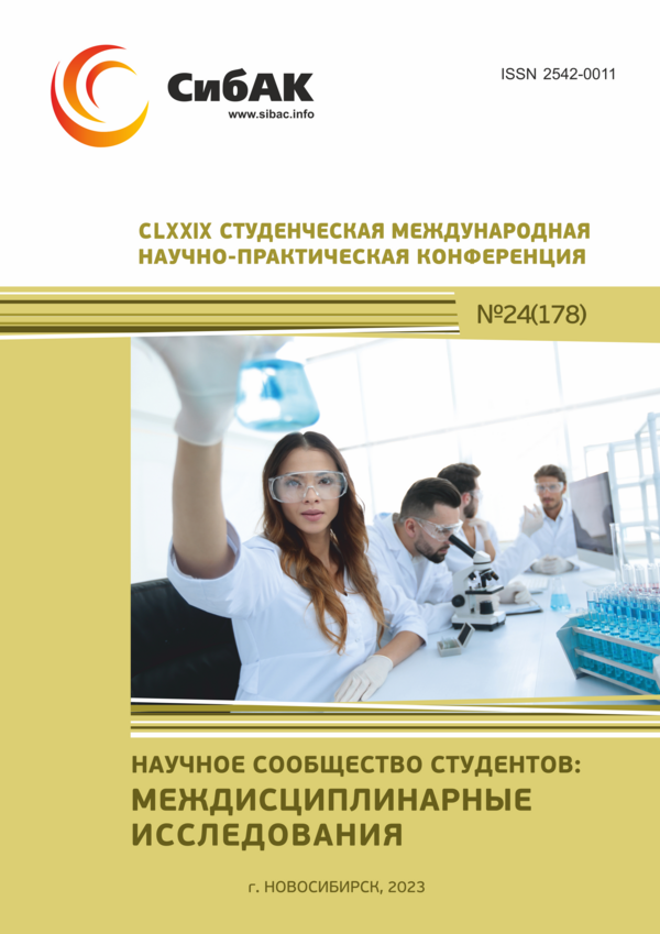 CLXXIX Студенческая международная научно-практическая конференция «Научное сообщество студентов: МЕЖДИСЦИПЛИНАРНЫЕ ИССЛЕДОВАНИЯ»