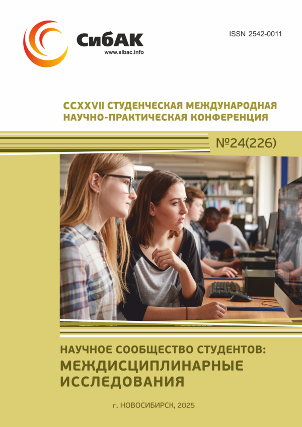 CCXXVII Студенческая международная научно-практическая конференция «Научное сообщество студентов: МЕЖДИСЦИПЛИНАРНЫЕ ИССЛЕДОВАНИЯ»
