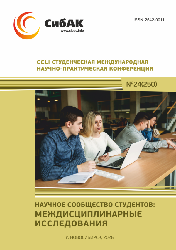 CCLI Студенческая международная научно-практическая конференция «Научное сообщество студентов: МЕЖДИСЦИПЛИНАРНЫЕ ИССЛЕДОВАНИЯ»