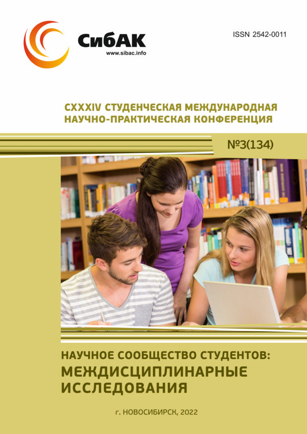 CXXXIV Студенческая международная научно-практическая конференция «Научное сообщество студентов: МЕЖДИСЦИПЛИНАРНЫЕ ИССЛЕДОВАНИЯ»