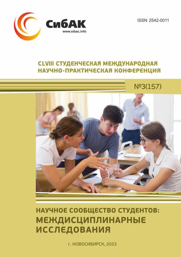 CLVIII Студенческая международная научно-практическая конференция «Научное сообщество студентов: МЕЖДИСЦИПЛИНАРНЫЕ ИССЛЕДОВАНИЯ»