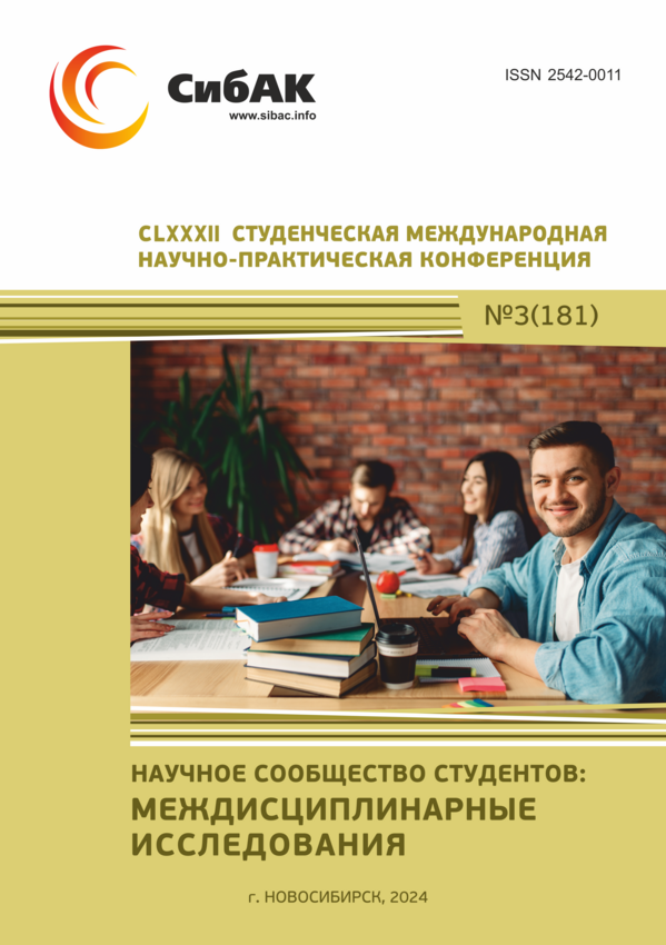 CLXXXII Студенческая международная научно-практическая конференция «Научное сообщество студентов: МЕЖДИСЦИПЛИНАРНЫЕ ИССЛЕДОВАНИЯ»