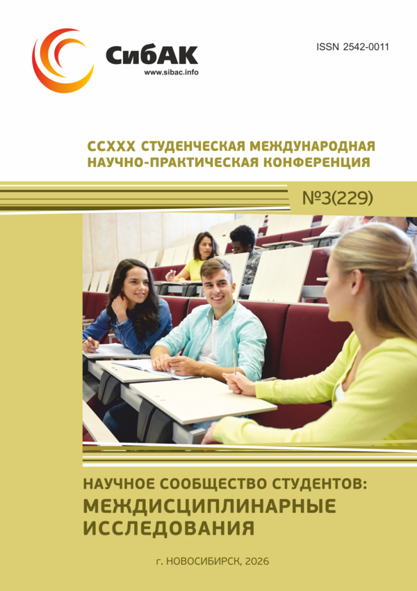 CCXXX Студенческая международная научно-практическая конференция «Научное сообщество студентов: МЕЖДИСЦИПЛИНАРНЫЕ ИССЛЕДОВАНИЯ»