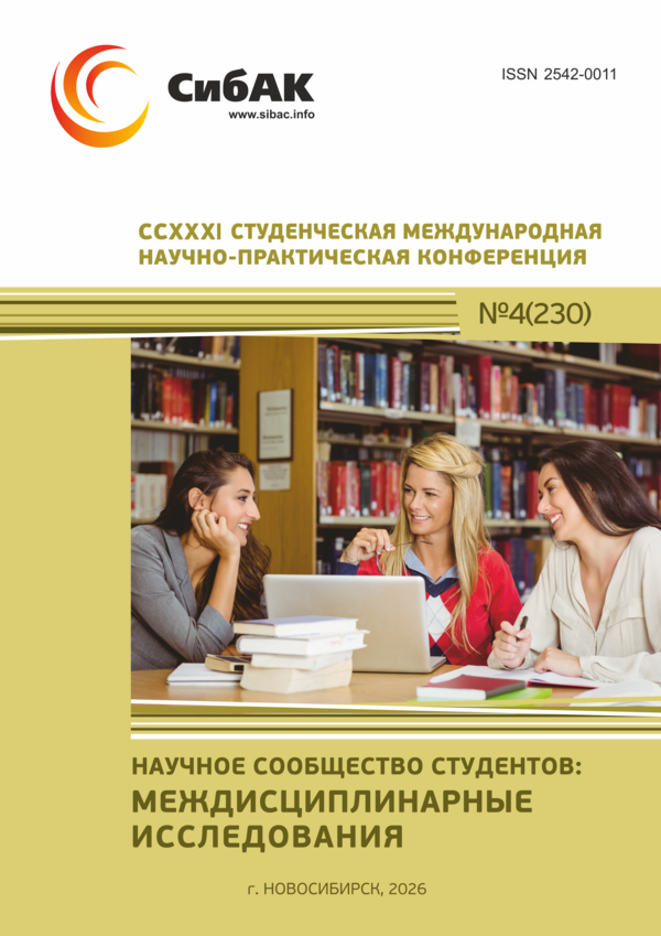 CCXXXI Студенческая международная научно-практическая конференция «Научное сообщество студентов: МЕЖДИСЦИПЛИНАРНЫЕ ИССЛЕДОВАНИЯ»