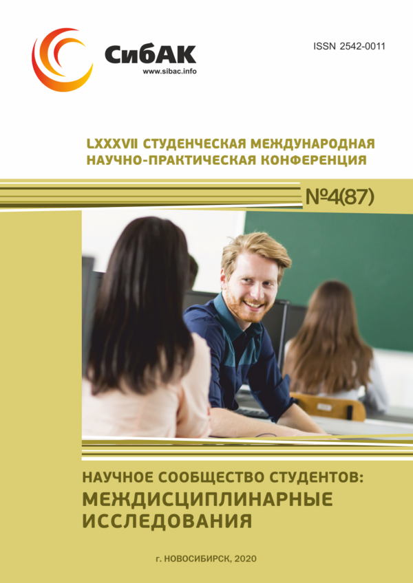 LXXXVII Студенческая международная научно-практическая конференция «Научное сообщество студентов: МЕЖДИСЦИПЛИНАРНЫЕ ИССЛЕДОВАНИЯ»