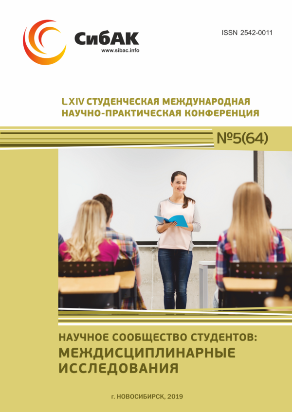 LXIV Студенческая международная научно-практическая конференция «Научное сообщество студентов: МЕЖДИСЦИПЛИНАРНЫЕ ИССЛЕДОВАНИЯ»