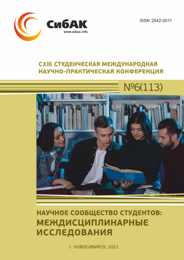 CXIII Студенческая международная научно-практическая конференция «Научное сообщество студентов: МЕЖДИСЦИПЛИНАРНЫЕ ИССЛЕДОВАНИЯ»