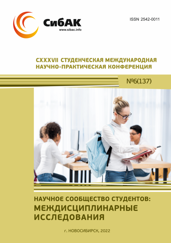 CXXXVII Студенческая международная научно-практическая конференция «Научное сообщество студентов: МЕЖДИСЦИПЛИНАРНЫЕ ИССЛЕДОВАНИЯ»