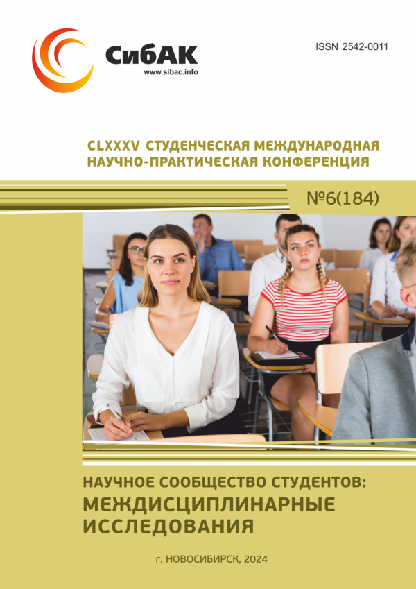 CLXXXV Студенческая международная научно-практическая конференция «Научное сообщество студентов: МЕЖДИСЦИПЛИНАРНЫЕ ИССЛЕДОВАНИЯ»
