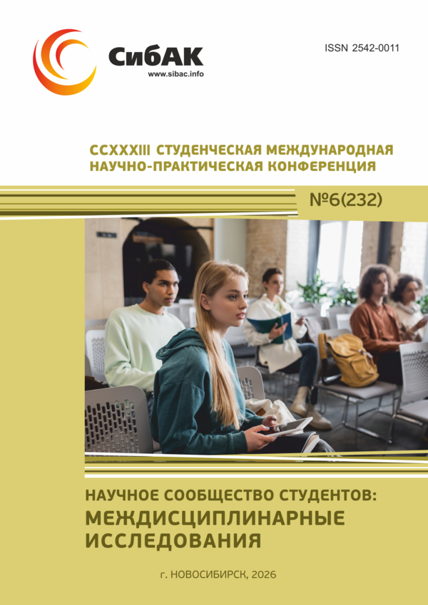 CCXXXIII Студенческая международная научно-практическая конференция «Научное сообщество студентов: МЕЖДИСЦИПЛИНАРНЫЕ ИССЛЕДОВАНИЯ»