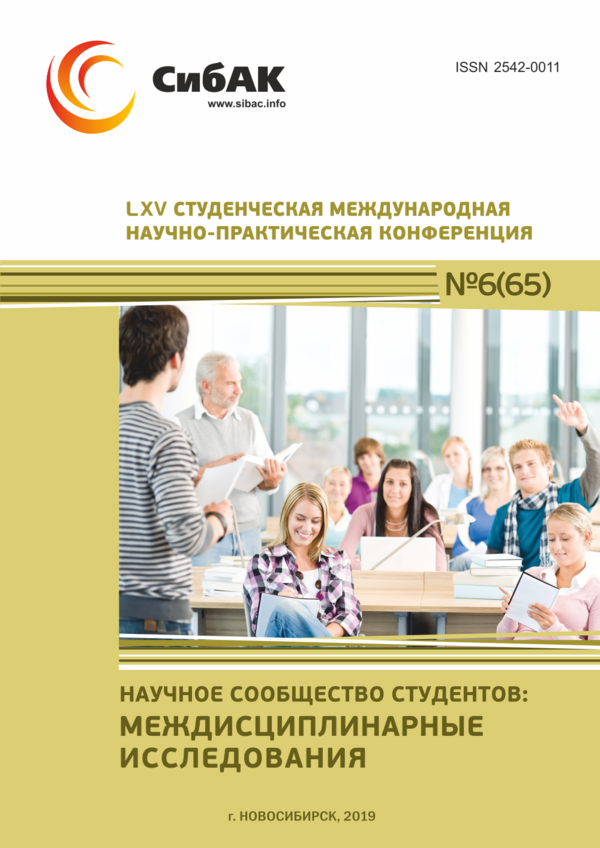 LXV Студенческая международная научно-практическая конференция «Научное сообщество студентов: МЕЖДИСЦИПЛИНАРНЫЕ ИССЛЕДОВАНИЯ»
