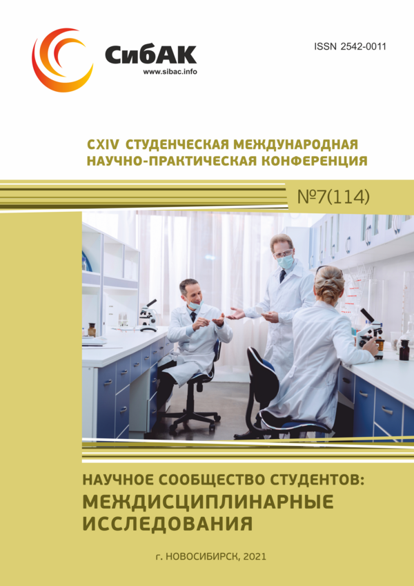 CXIV Студенческая международная научно-практическая конференция «Научное сообщество студентов: МЕЖДИСЦИПЛИНАРНЫЕ ИССЛЕДОВАНИЯ»