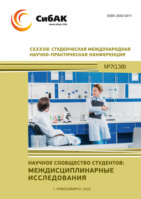 CXXXVIII Студенческая международная научно-практическая конференция «Научное сообщество студентов: МЕЖДИСЦИПЛИНАРНЫЕ ИССЛЕДОВАНИЯ»