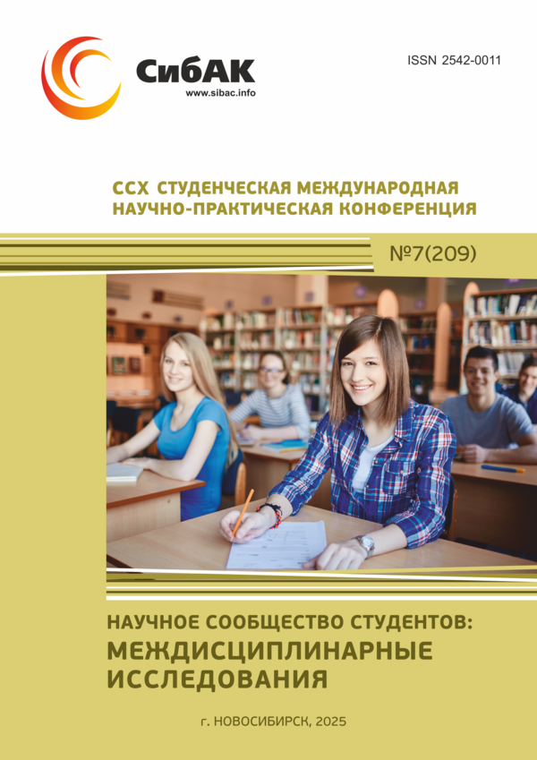 CCX Студенческая международная научно-практическая конференция «Научное сообщество студентов: МЕЖДИСЦИПЛИНАРНЫЕ ИССЛЕДОВАНИЯ» CCX Студенческая международная научно-практическая конференция «Научное сообщество студентов: МЕЖДИСЦИПЛИНАРНЫЕ ИССЛЕДОВАНИЯ»