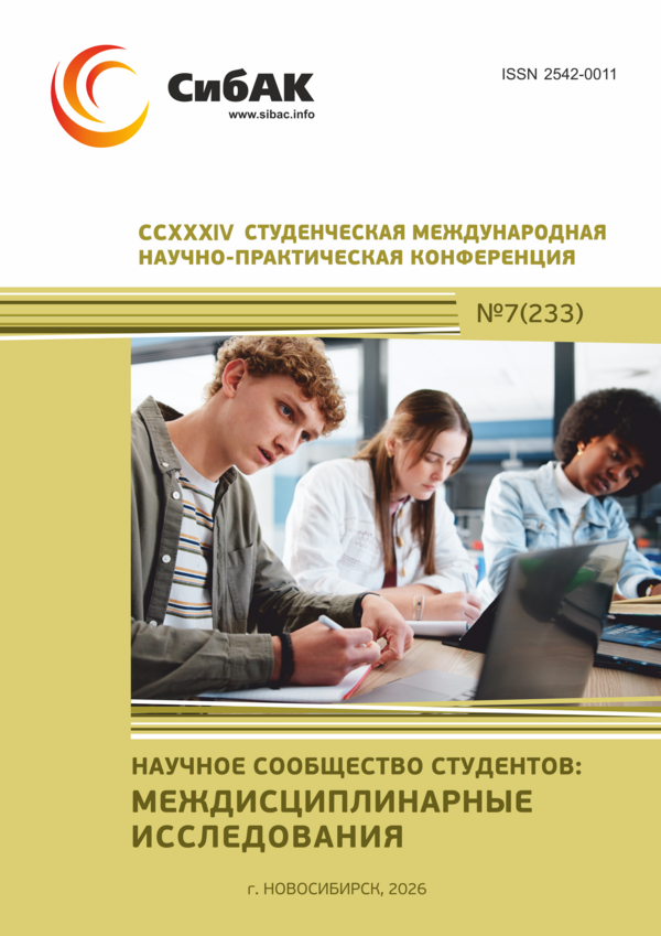 CCXXXIV Студенческая международная научно-практическая конференция «Научное сообщество студентов: МЕЖДИСЦИПЛИНАРНЫЕ ИССЛЕДОВАНИЯ»