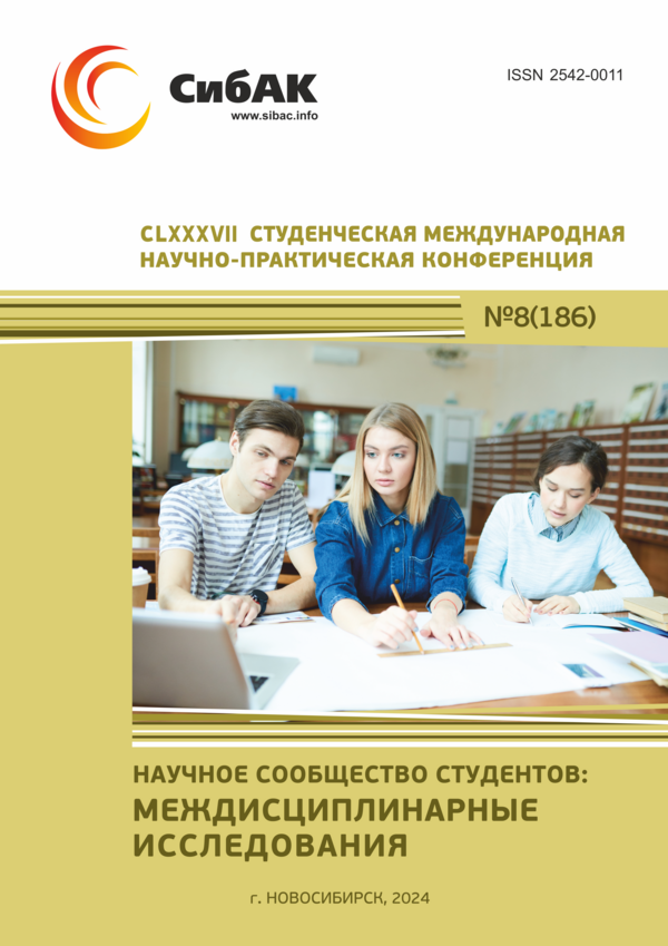 CLXXXVII Студенческая международная научно-практическая конференция «Научное сообщество студентов: МЕЖДИСЦИПЛИНАРНЫЕ ИССЛЕДОВАНИЯ» CLXXXVII Студенческая международная научно-практическая конференция «Научное сообщество студентов: МЕЖДИСЦИПЛИНАРНЫЕ ИССЛЕДОВАНИЯ»