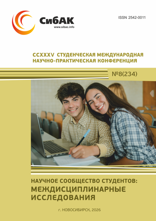 CCXXXV Студенческая международная научно-практическая конференция «Научное сообщество студентов: МЕЖДИСЦИПЛИНАРНЫЕ ИССЛЕДОВАНИЯ»