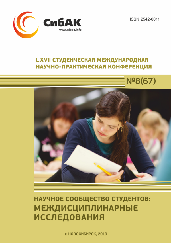 LXVII Студенческая международная научно-практическая конференция «Научное сообщество студентов: МЕЖДИСЦИПЛИНАРНЫЕ ИССЛЕДОВАНИЯ»