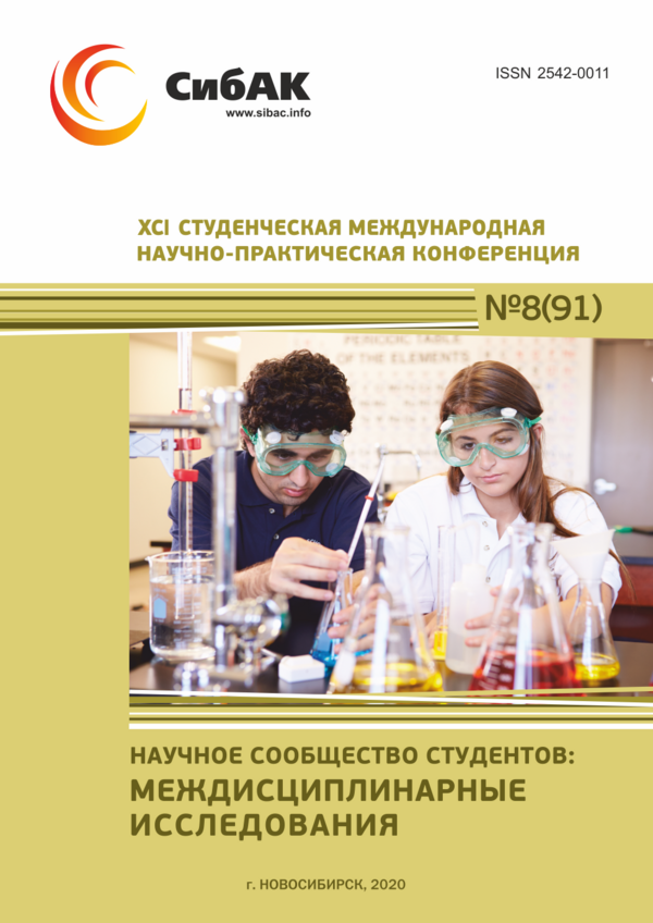XCI Студенческая международная научно-практическая конференция «Научное сообщество студентов: МЕЖДИСЦИПЛИНАРНЫЕ ИССЛЕДОВАНИЯ»