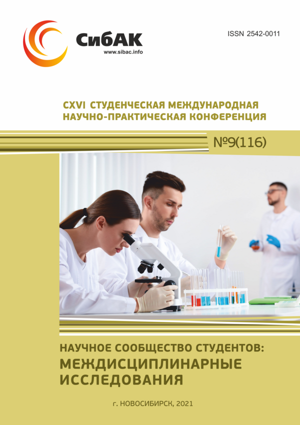 CXVI Студенческая международная научно-практическая конференция «Научное сообщество студентов: МЕЖДИСЦИПЛИНАРНЫЕ ИССЛЕДОВАНИЯ»