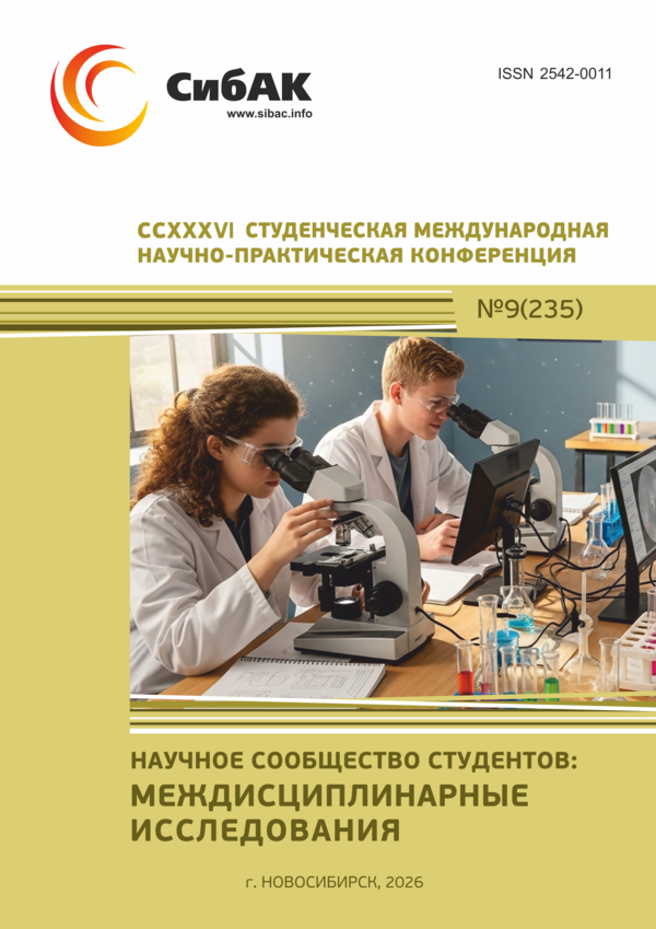 CCXXXVI Студенческая международная научно-практическая конференция «Научное сообщество студентов: МЕЖДИСЦИПЛИНАРНЫЕ ИССЛЕДОВАНИЯ»