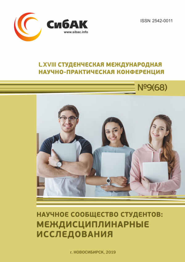 LXVIII Студенческая международная научно-практическая конференция «Научное сообщество студентов: МЕЖДИСЦИПЛИНАРНЫЕ ИССЛЕДОВАНИЯ»