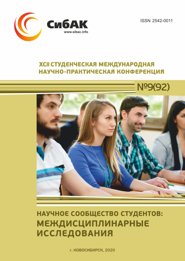 XCII Студенческая международная научно-практическая конференция «Научное сообщество студентов: МЕЖДИСЦИПЛИНАРНЫЕ ИССЛЕДОВАНИЯ» XCII Студенческая международная научно-практическая конференция «Научное сообщество студентов: МЕЖДИСЦИПЛИНАРНЫЕ ИССЛЕДОВАНИЯ»