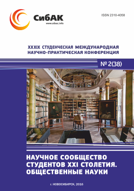 XXXIX Студенческая международная научно-практическая заочная конференция «Научное сообщество студентов XXI столетия. ОБЩЕСТВЕННЫЕ НАУКИ»