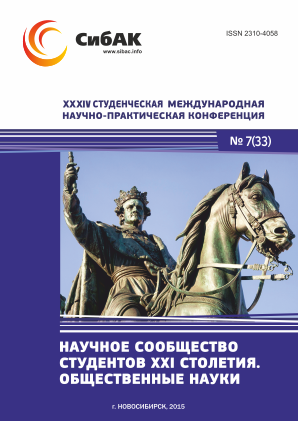 XXXIV Студенческая международная научно-практическая заочная конференция «Научное сообщество студентов XXI столетия. ОБЩЕСТВЕННЫЕ НАУКИ»
