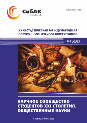XXXII Студенческая международная научно-практическая конференция «Научное сообщество студентов XXI столетия» ОБЩЕСТВЕННЫЕ НАУКИ