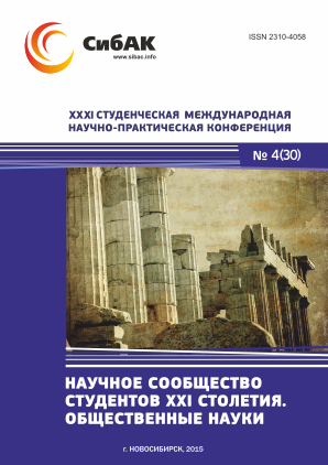 XXXI Студенческая международная научно-практическая конференция «Научное сообщество студентов XXI столетия» ОБЩЕСТВЕННЫЕ НАУКИ