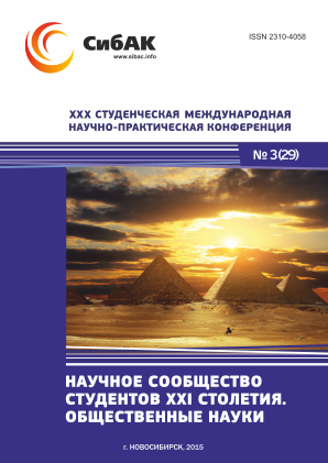 XXX Студенческая международная научно-практическая конференция «Научное сообщество студентов XXI столетия» ОБЩЕСТВЕННЫЕ НАУКИ