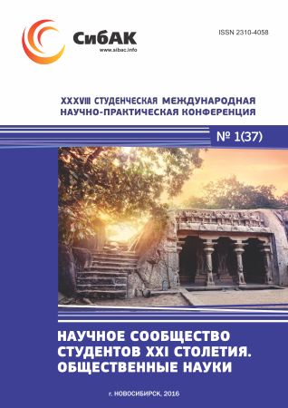 XXXVIII Студенческая международная научно-практическая заочная конференция «Научное сообщество студентов XXI столетия. ОБЩЕСТВЕННЫЕ НАУКИ»